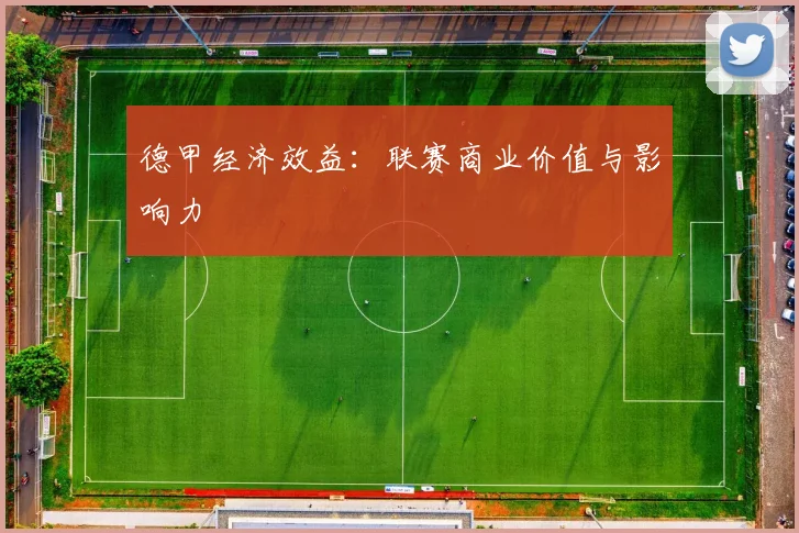 德甲经济效益：联赛商业价值与影响力
