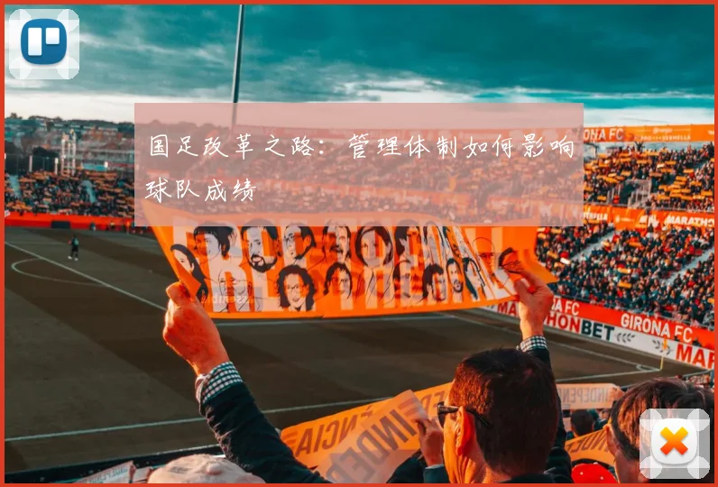 国足改革之路：管理体制如何影响球队成绩