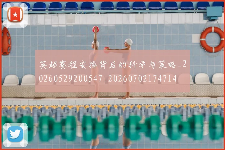 英超赛程安排背后的科学与策略_20260529200547_20260702174714
