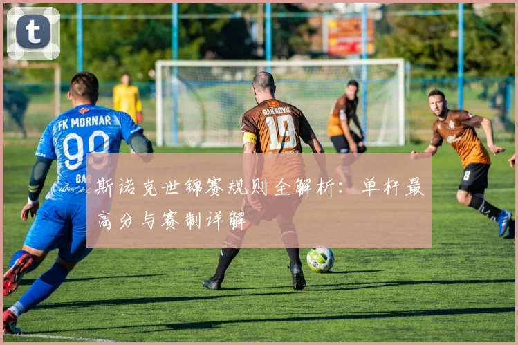斯诺克世锦赛规则全解析：单杆最高分与赛制详解