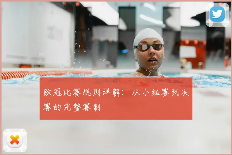 欧冠比赛规则详解：从小组赛到决赛的完整赛制