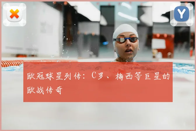 欧冠球星列传：C罗、梅西等巨星的欧战传奇