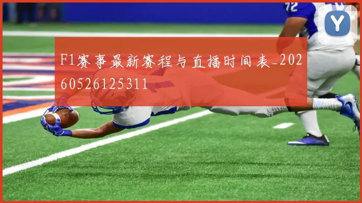 F1赛事最新赛程与直播时间表_20260526125311
