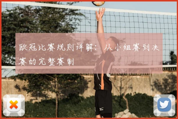 欧冠比赛规则详解：从小组赛到决赛的完整赛制