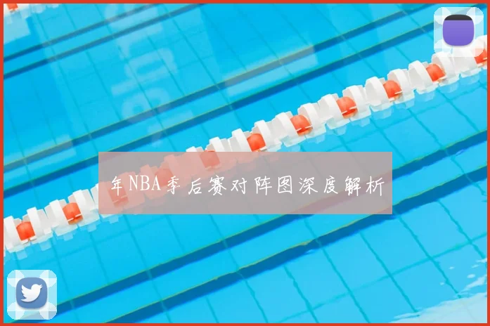 年NBA季后赛对阵图深度解析