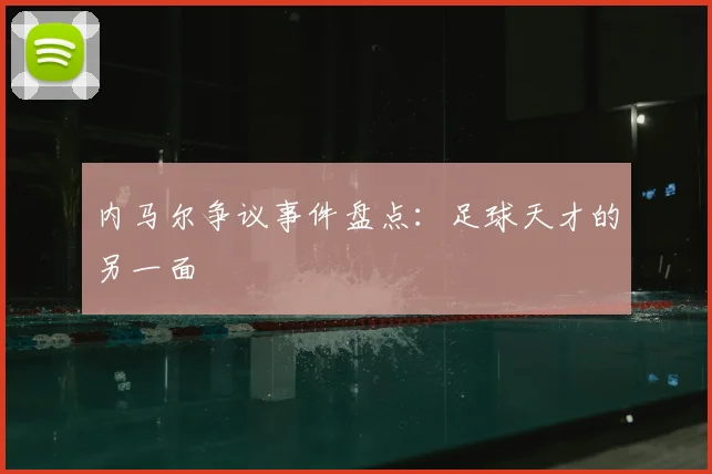 内马尔争议事件盘点：足球天才的另一面