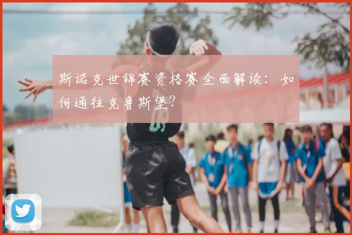 斯诺克世锦赛资格赛全面解读：如何通往克鲁斯堡？