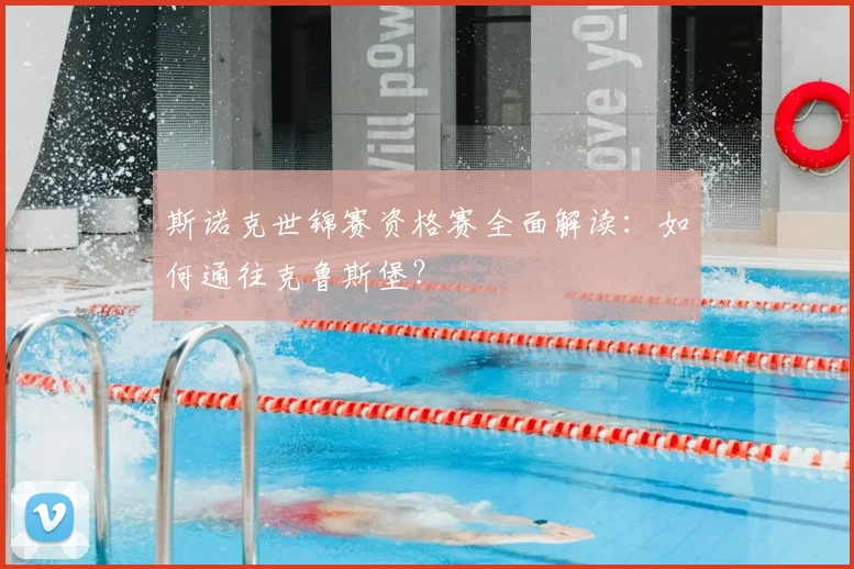 斯诺克世锦赛资格赛全面解读：如何通往克鲁斯堡？