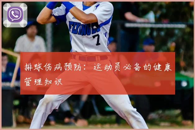 排球伤病预防：运动员必备的健康管理知识