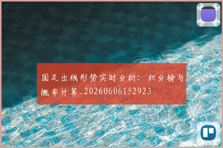 国足出线形势实时分析：积分榜与概率计算_20260606152923