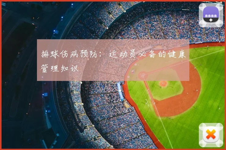 排球伤病预防：运动员必备的健康管理知识