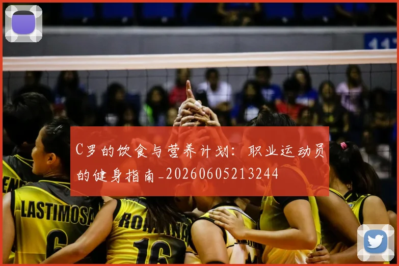 C罗的饮食与营养计划:职业运动员的健身指南_20260605213244