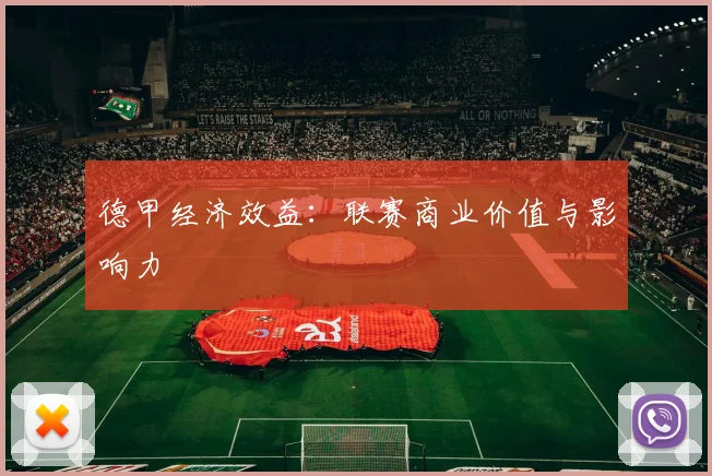 德甲经济效益：联赛商业价值与影响力