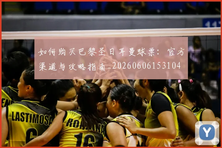 如何购买巴黎圣日耳曼球票：官方渠道与攻略指南_20260606153104