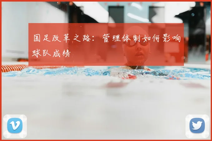 国足改革之路：管理体制如何影响球队成绩