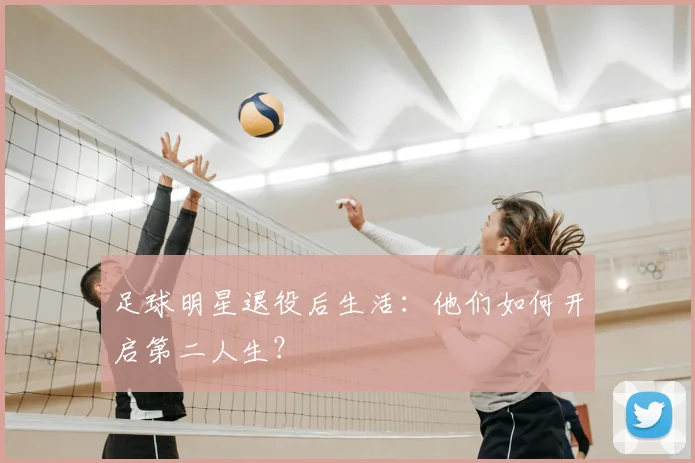 足球明星退役后生活：他们如何开启第二人生？