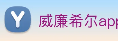 威廉希尔app官网 Logo